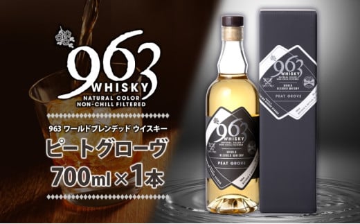 963 ピートグローヴ ワールドブレンデッド ウイスキー 700ml 瓶 カートン入り お酒 酒 アルコール 原酒 樽 熟成 PEAT GROVE ハイボール 宅飲み 晩酌 ウィスキー ギフト 人気 お取り寄せ 常温 送料無料 福島県南酒販 福島県 郡山市 2036341 - 福島県郡山市