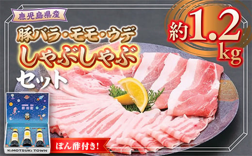 B05051 鹿児島県産豚バラ モモ ウデ しゃぶしゃぶセット(合計約1.2kg) ぽん酢付き 鹿児島 国産 九州産 豚肉 ポーク バラ ウデ モモ しゃぶしゃぶ 生姜焼き 焼肉 バラエティ セット ゆずポン ポン酢 【大将食品】