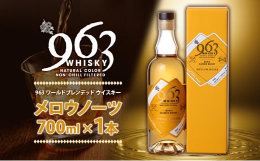 963 メロウノーツ ワールドブレンデッド ウイスキー 700ml 瓶 カートン入り お酒 酒 アルコール 原酒 樽 熟成 MELLOW NOTES ハイボール 宅飲み 晩酌 ウィスキー ギフト 人気 お取り寄せ 常温 送料無料 福島県南酒販 福島県 郡山市 2036340 - 福島県郡山市