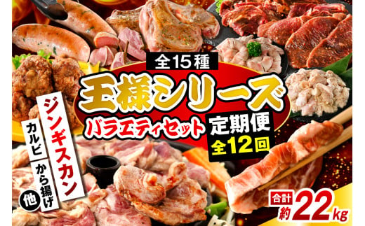 【12か月定期便】毎月違うお肉をお届け！王様シリーズバラエティセット 合計約22kg 1765033 - 北海道豊富町