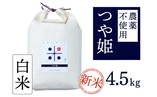 令和6年産 トマト酢を使って育てた「つや姫」 白米4.5kg：B180-056