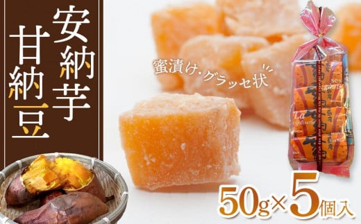 安納芋甘納豆(50g×5個入)[甘納豆 甘なっとう 納豆 和菓子 安納芋 安納いも サツマイモ 芋 イモ いも お菓子 スイーツ お茶菓子 おやつ 種子島産 BS05]