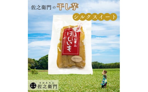 米川農園  佐之衛門 の 干し芋 【 シルクスイート （200g×2袋）】 計400g 冷凍 干し芋  国産 ほしいも 干しいも 1722538 - 茨城県鉾田市