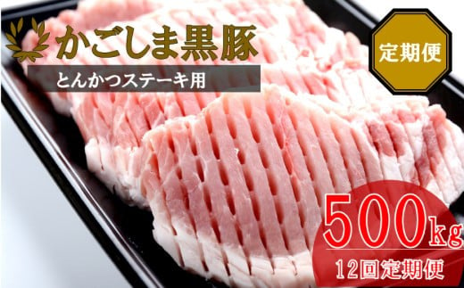 JS-309 かごしま黒豚ロース肉厚切り（とんかつ・ステーキ用） 500g×12回定期便