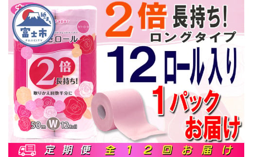 定期便 【全12回】 毎月お届け 2倍巻き 24ロール相当 トイレットペーパー ダブル 長巻き 12R×1P(12個) エンボス加工 日用品 エコ 防災 備蓄 消耗品 生活雑貨 生活用品 紙 ペーパー 生活必需品 再生紙 富士市 [sf077-105] 1955897 - 静岡県富士市