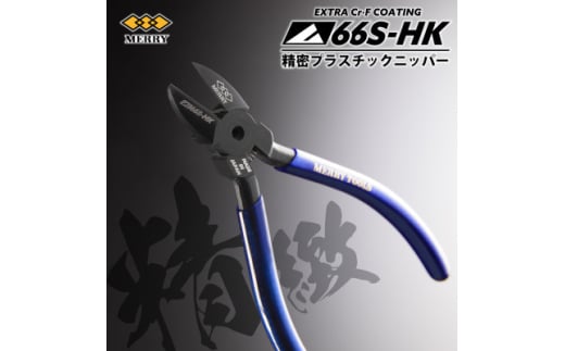 MERRY ＜限定品＞特殊コーティング採用 ＜精密＞プラスチックニッパ＜66S-HK＞ 1セット【1573759】