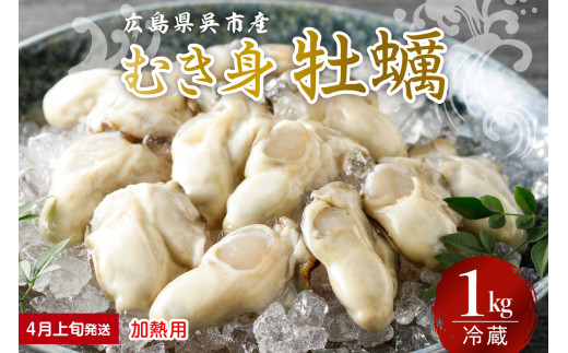 【2026年4月上旬発送】宮原水産 かき むき身 1kg 加熱用 ku005-008-04-1-25 2063380 - 広島県呉市
