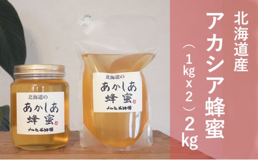 北海道産 アカシア 蜂蜜 2kg（1kg瓶＋1kgパック） はちみつ ハチミツ[№5749-1432]