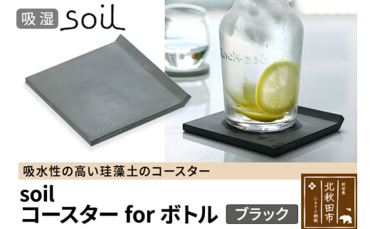 soil コースター for ボトル【ブラック】日本製 ソイル 珪藻土 吸水 コースター シンプル 水滴 四角 角型 アスベスト不使用