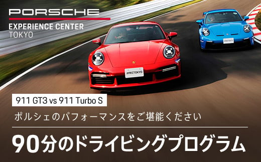 ポルシェ・エクスペリエンスセンター東京　ドライビングエクスペリエンス（911 GT3 vs 911 Turbo ）KE013