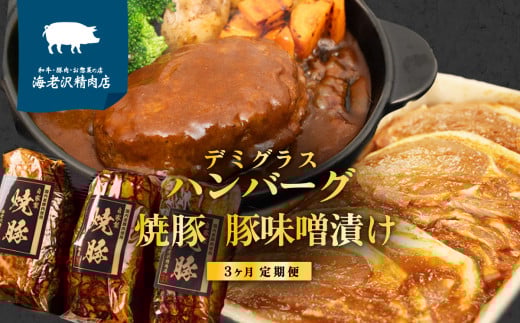 自慢の自家製品を味わう3ヶ月冷蔵定期便 (1回目:豚肉味噌漬け 960g / 2回目:デミグラスハンバーグ 1.2kg / 3回目:焼豚 900g) 【国産 豚肉 お中元 お歳暮 プレゼント クール便 食べ比べ みそ漬け おつまみ 惣菜 おかず 牛肉 贅沢 調理済み 電子レンジ 温めるだけ 真空パック 個包装 湯煎 】
