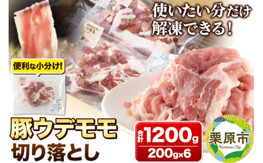 みちのくの心意気 豚ウデモモ切り落とし 200g×6p入 豚肉 宮城県栗原市産 使いやすい小分けパック  1534486 - 宮城県栗原市