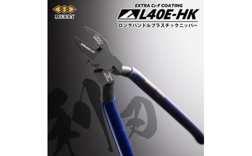 MERRY ＜限定品＞特殊コーティング  ロングハンドル爪切りニッパ(極薄刃)＜L40E-HK＞1丁【1573761】