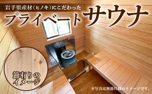 オプション付き プライベート サウナ スタンダード節有り 鹿の角 雨よけ サウナ小屋 ヒノキ ロウリュ 銭湯 リフレッシュ 健康 美容 ロウリュウ 薪 木材 ひさし 節有り ストーン 岩手県 三陸 気仙 大船渡