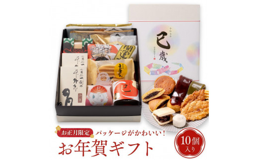 お年賀 お菓子 詰め合わせ 10個入 スイーツ 和菓子 焼き菓子 2025 干支 1626870 - 山口県周南市