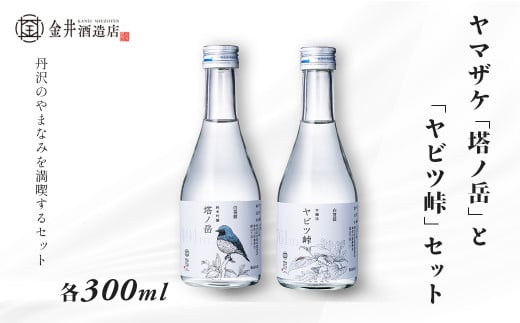 009-45ヤマザケ「塔ノ岳」「ヤビツ峠」2本セット 各300ml　/ 神奈川 秦野 金井酒造  ヤマザケ  塔ノ岳  ヤビツ峠 日本酒 300ml 2本 地酒 特別限定 お土産 プレゼント ギフト 飲み比べ   酒蔵 贈り物 フルーティ 吟醸香 父の日 贈答品 お歳暮