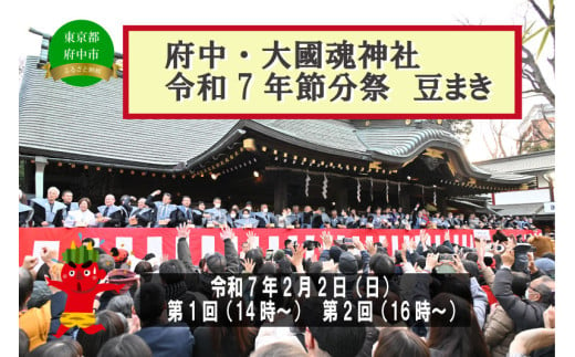 府中市 令和7年大國魂神社節分祭 豆まき式参加券 第1回(先着5名)、第2回(先着5名)