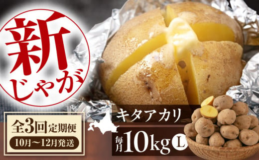 【全3回定期便】【10月〜12月発送】 新じゃがいも キタアカリ 10Kg 《喜茂別町》【Aコープようてい】 ジャガイモ じゃがいも 野菜 季節の野菜 詰め合わせ 北海道 産地直送 定期便 1362847 - 北海道喜茂別町