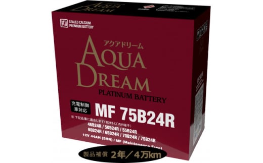 AQUADREAM PLATINUM 自動車始動用バッテリー 充電制御車対応  75B24R 1個【1565899】