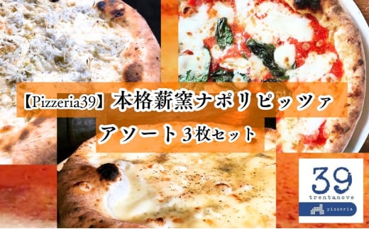 【Pizzeria39】 ミシュラン掲載店　本格薪窯ナポリピッツァアソート3枚セット　約15cm＜マルゲリータ、クワトロフォルマッジ、しらすのピッツァ 各1枚＞冷凍配送 ピザ[№5310-0277] 1675742 - 愛媛県砥部町