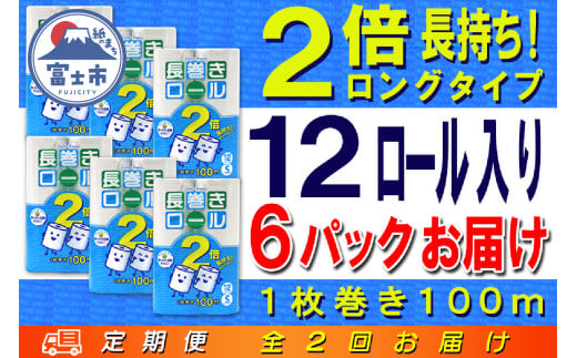 定期便 【全2回】 6ヶ月に1回お届け 長巻きロール トイレットペーパー 12R×6P(72個) シングル 大容量 日用品 長持ち エコ 防災 備蓄 消耗品 生活雑貨 生活用品 紙 ペーパー 生活必需品 長巻き 再生紙 富士市 [sf077-113]