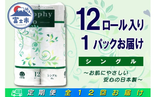 定期便 【全12回】 毎月お届け トイレットペーパー トロフィーエコ 12R×1P(12個) シングル 日用品 エコ 防災 備蓄 消耗品 生活雑貨 生活用品 紙 ペーパー 生活必需品 再生紙 富士市 [sf077-114]