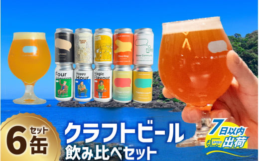 【12月26日受付分まで年内配送】【できたて出荷】OUUR BREWING クラフトビール飲み比べ6缶セット[A-156005]  / クラフトビール ビール ゴールデン ペールエール ヘイジー IPA お歳暮 お中元 父の日 飲み比べ セット 詰め合わせ 詰合せ クラフト 缶 350ml 350 レギュラー 地酒 地ビール ラガービール エールビール アワーブルーイング【年内発送 年内お届け】