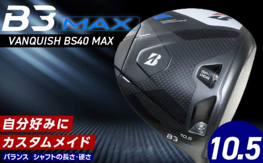 【2024年4月5日発売】 B3MAX DRIVER（VANQUISH BS40 MAXモデル）_ロフト 10.5_ブリヂストン ゴルフ クラブ ドライバー B3MAX B3 マックス バンキッシュ ロフト 10.5 ゴルフ用品 スポーツ カスタム カスタムメイド モノコック ブレずに飛ばす 高慣性モーメント設計 送料無料 久留米市_Nx141 1440423 - 福岡県久留米市