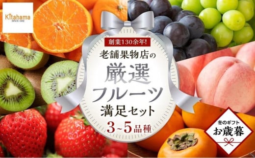 【お歳暮ギフト】創業130余年！老舗果物店が見極めた、厳選フルーツ詰合せ♪満足セット （3～5品種） 1569435 - 香川県高松市