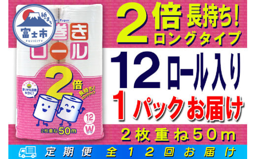 定期便 【全12回】 毎月お届け 長巻きロール トイレットペーパー 12R×1P(12個) ダブル 日用品 長持ち エコ 防災 備蓄 消耗品 生活雑貨 生活用品 紙 ペーパー 生活必需品 長巻き 再生紙 富士市 [sf077-108] 1955900 - 静岡県富士市