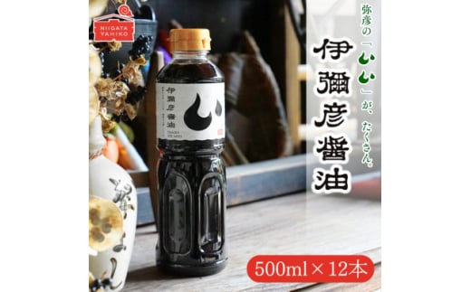 ＜新潟県弥彦村産大豆・小麦100%使用＞伊彌彦醤油(濃口) 500ml×12本 丸大豆使用【1571805】