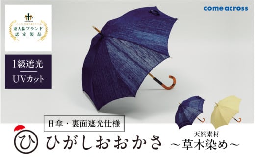 ひがしおおかさ[日傘・裏面遮光仕様]東大阪ブランド認定製品