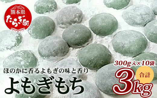 冷凍【 餅 】よもぎもち 約3kg (300g×10パック) こもち 小餅 餅 お餅 おもち お正月 お米 食べやすい サイズ 大容量 082-0628