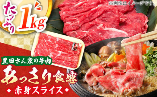 【豊田さん家の牛肉】赤身スライス あっさり食感コース / 国産牛 牛肉 お肉 しゃぶしゃぶ すき焼き / 亀山市 / 豊田畜産 [AMAL009] 327655 - 三重県亀山市