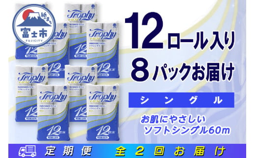 定期便 【全2回】 6ヶ月に1回お届け トイレットペーパー トロフィー 12R×8P(96個) シングル 日用品 大容量 エコ 防災 備蓄 消耗品 生活雑貨 生活用品 紙 ペーパー 生活必需品 再生紙 富士市 [sf077-104] 1955896 - 静岡県富士市