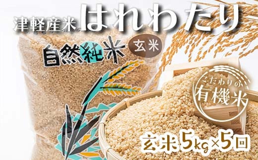 《定期便》 【5ヶ月連続】 中泊産 こだわりの有機米 玄米 全25kg（5kg×5回）＜有機JAS認証＞ 【瑞宝(中里町自然農法研究会)】自然純米 有機JAS認定 有機米 米 こめ コメ お米 玄米 精米 津軽 無農薬 自然農法 農薬不使用 オーガニック 青森 中泊町 F6N-243 1689372 - 青森県中泊町