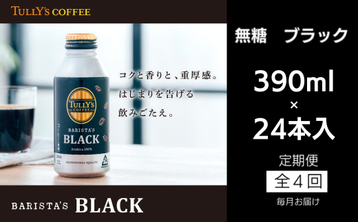 コーヒー 定期便 4回 タリーズコーヒー 390ml × 24本 計96本 無糖 ブラック タリーズ 無糖ブラック 砂糖不使用 缶 缶コーヒー オフィス キャンプ アウトドア ドライブ ギフト 徳島県