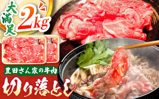 【豊田さん家の牛肉】切り落とし 2kg 満足コース / 国産 牛 切り落とし 牛肉 冷凍 お肉 肉じゃが 牛丼 すき焼き 2kg 大容量 / 亀山市 / 豊田畜産 [AMAL011] 327656 - 三重県亀山市