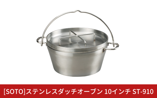 [SOTO]ステンレスダッチオーブン 10インチ ST-910 IH対応 ステンレス製 家庭用 キッチン用品 キャンプ用品 アウトドア用品 【085S003】 1662431 - 新潟県三条市