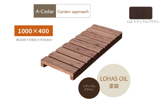 A-Cedar Garden Approach　ミディアムブラウン塗装【11100-1355】 1720491 - 埼玉県さいたま市