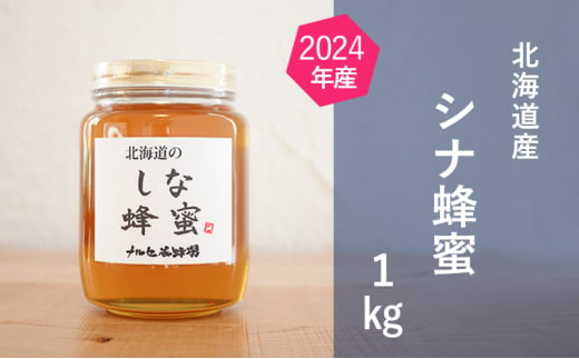 【純粋蜂蜜】北海道産 シナ蜂蜜 1kg ビン入り はちみつ ハチミツ[№5749-1428]