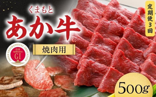 [2024KYT3]【定期便3回】くまもと黒毛和牛焼肉500ｇ