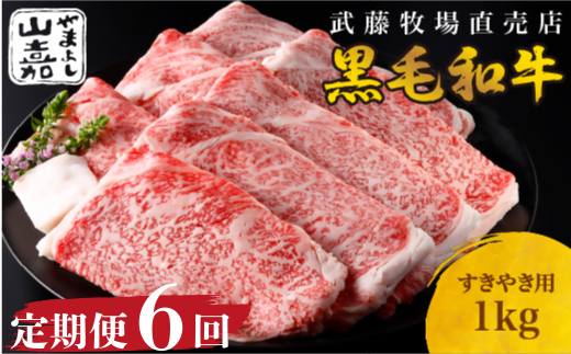 武藤牧場直売店 山嘉　【６か月定期便】【黒毛和牛】　山嘉牛　すきやき１kg×６回　国産　牛肉　赤身　ロース　モモ　バラ　ミックス　上質　贈答　ギフト　おすすめ　グルメ　r_10