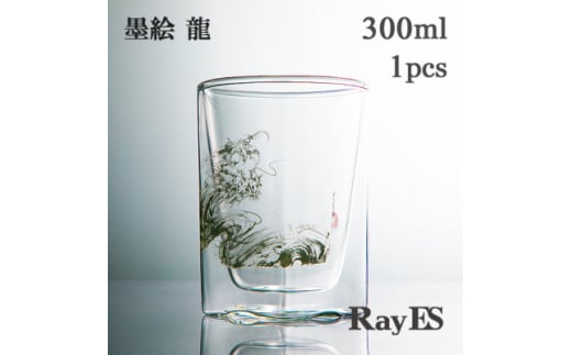 ＜RayES/レイエス＞ダブルウォールグラス　RDS-002　300ml　墨絵・龍【1530726】