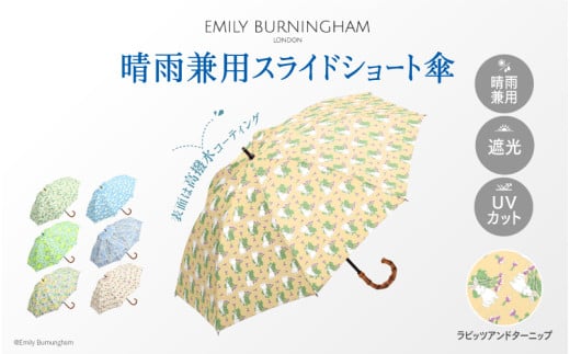 EMILY BURNINGHAM 晴雨兼用スライドショート傘 ラビッツアンドターニップ 1840354 - 大阪府東大阪市