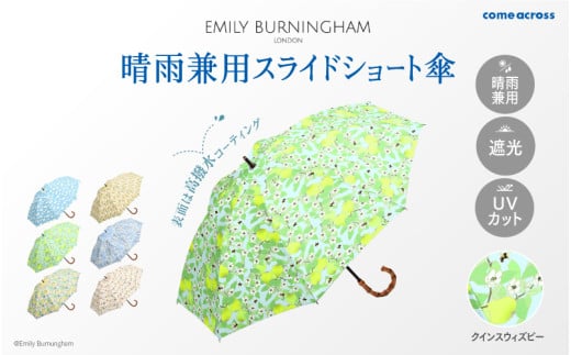 EMILY BURNINGHAM 晴雨兼用スライドショート傘 クインスウィズビー 1840352 - 大阪府東大阪市