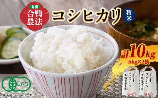 3005.令和6年産有機愛ガモ米5kg×2袋 計10Kg(精米コシヒカリ 有機うるち精米)【1489814】