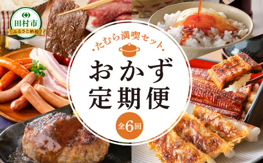 おかず定期便 【全6回お届け】 6ヶ月定期便 翌月発送 たまご 生卵 納豆 しょうゆ 味付き 牛ハラミ うなぎ 蒲焼 ウインナー ハム ベーコン 餃子 ハンバーグ 冷凍 冷蔵 福島牛 やまと豚 養殖 時短 詰合せ セット 福島県 田村市