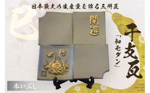 干支瓦和モダン 本いぶし 406890 - 愛知県高浜市