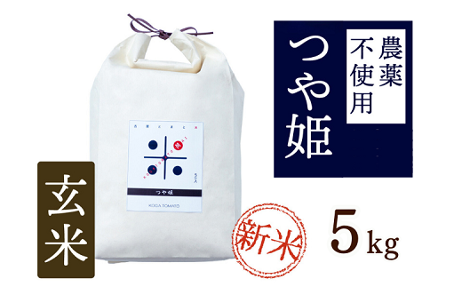 令和6年産 トマト酢を使って育てた「つや姫」 玄米5kg：B180-055